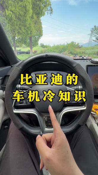 比亚迪的冷知识,一条视频给你讲解清楚。#比亚迪#比亚迪宋plus#比亚迪用车技巧 #每天一个用车知识