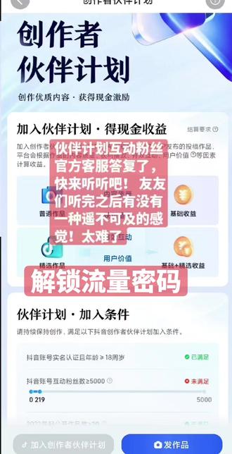 进来听听吧,别再乱扣1瞎跑了
#伙伴计划官方申请入口 #伙伴计划加入条件#先定一个小目标 #重要通知 @抖音记录美好的生活 @抖音媒体内容优推官