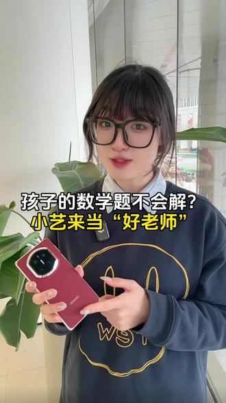 孩子的数学题不会解?小艺来当“好老师”#小艺 #小艺解题 #华为MateX7 #HarmonyOS6 #鸿蒙越用越香