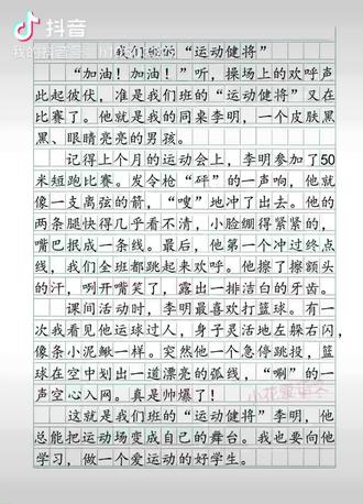 身边那些有特点的人
三年级语文下册第六单元习作《身边那些有特点的人》精选范文,《我们班的运动健将》同学们参考借鉴#三年级语文 习作范文 #三年级下册第六单元同步作文 #身边那些有特点的人 #我们班的运动健将#学生作文范文