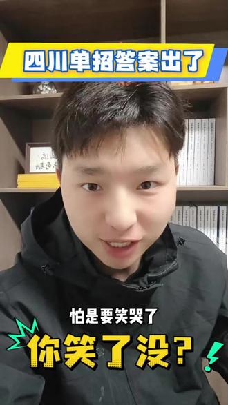 26年四川单招答案出来了!同学们,来看看自己能上岸了不?#2026单招 #单招 #护理 #职教高考 #护理专业