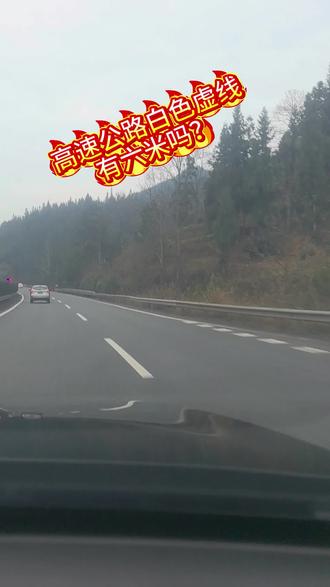 高速公路白色标线虚线长度你知道吗? 高速公路交通标线小知识,转发给你还不知道的朋友,高速公路69标线,快速确定车距,以备不时之需!#贵州标线联盟#标线施工现场 #地标线施工 #交通标线小知识 #汽车新手知识