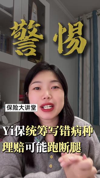 警惕❗统筹写错病种,理赔可能直接泡汤#百万医疗险 #保险理赔 #医保统筹 #医疗险知识分享 #医疗险理赔