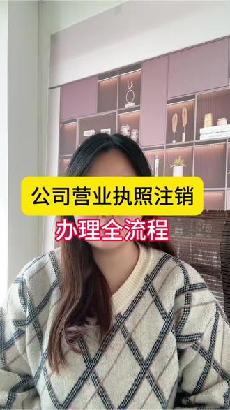 公司营业执照注销
全流程,所需要的材料和条件
#公司营业执照注销 #公司注册流程 #公司注销营业执照 #公司注销 #公司注销流程