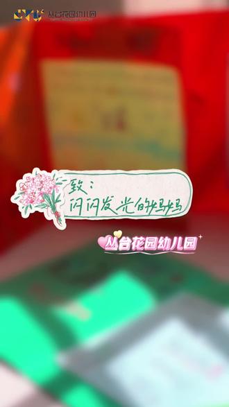 💐致敬伟大母爱感谢妈妈岁岁守护与默默付出💕愿时光温柔善待所有母亲👩🦰芳华永驻,平安喜乐,一生被爱眷顾✨#丛台花园幼儿园#特别的花给特别的妈妈 #母亲节 #幼儿园 #邯郸幼儿园 @花园幼教集团创始人-张园长 @丛台花园 @复兴区百家花园幼儿园