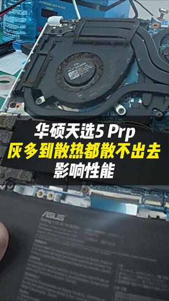 天选 5 Pro 灰堵散热❌性能拉胯!深度清灰满血解锁战力!#vlog日常#跃乐数码#笔记本清灰#华硕#电脑发热