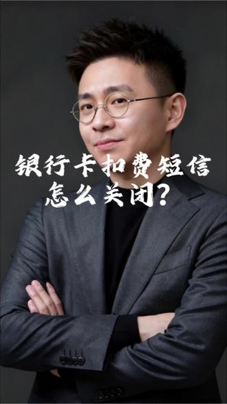 银行卡扣费短信 怎么关闭?#银行卡 #扣费短信 #金融常识#干货分享