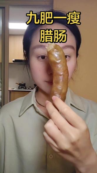 九肥一瘦腊肠 #九肥一瘦 #腊肠 #九肥一瘦腊肠