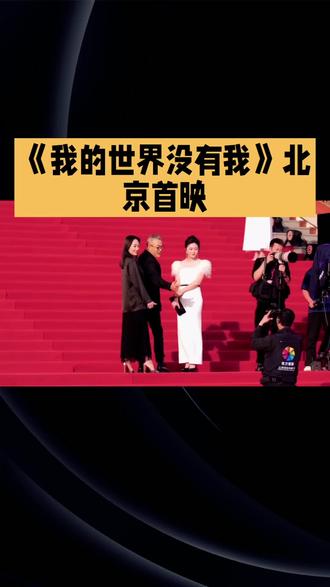 《我的世界没有我》首映