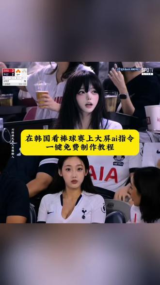 韩国棒球大屏视频ai指令 韩国棒球女球迷ai 韩国棒球女球迷gpt指令 韩国棒球赛事直播怎么动图 韩国棒球赛事回顾指令#韩国棒球大屏 韩国明星棒球随拍 春季棒球 韩国棒球女神ai生成指令#韩国棒球女神ai指令 韩国棒球开球女明星教程 去韩国看棒球被拍视频指令 在韩国看棒球赛上大屏了本人指令 棒球赛动态视频生成#AI分身戏精大赛 棒球赛动态视频口令 棒球赛动态视频教程 韩国棒球ai教程视频#即梦ai 韩国棒球开球女明星原视频#我的AI分身杀疯了 韩国棒球ai gpt 韩国棒球ai视频怎么做 韩国明星棒球随拍豆包ai ai看球赛 韩国棒球赛ai 韩国棒球队员 韩国棒球女球迷视频指令 韩国职业棒球联赛指令 韩职导播趣事