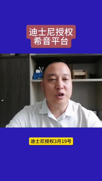 迪士尼授权,在希音平台合作,要提供真授权,正版商品,现在迪士尼授权审核延长到15个工作日。#品牌授权 #迪士尼授权 #跨境电商
