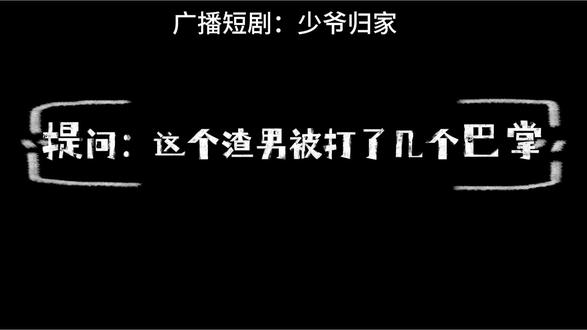 提问:这个渣男被打了几巴掌( っ`-´c)マ#岑先生 #广播剧 #少爷归家 #短剧 #漫播