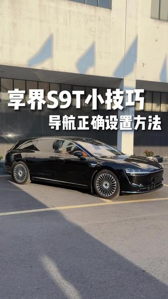 享界S9T导航设置方法#享界S9T #享界S9T提车 #享界S9T体验 #享界S9T纯电 #享界S9T上市