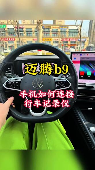原来迈腾b9的手机是可以连接行车记录仪的,这条作品看完你就明白了,非常简单,手机也可以查看行车记录仪录的视频。#迈腾 #迈腾b9 #汽车知识 #用车技巧