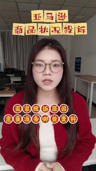 亚马逊商品状况买家投诉 #亚马逊跨境电商 #亚马逊商品状况投诉 #亚马逊商品状况买家投诉 #亚马逊运营 #亚马逊开店