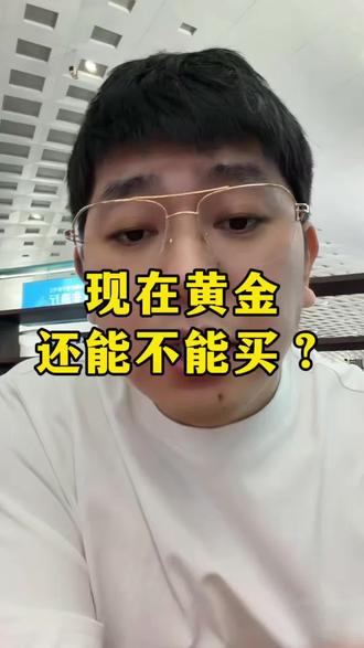 有多少人还在想着买黄金白银呢?#如是心 #生活 #正能量