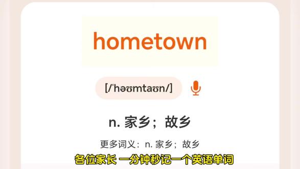 魔性记单词第83集秒记homwtown#英语 #英语单词 #英语单词速记 #英语单词记忆法