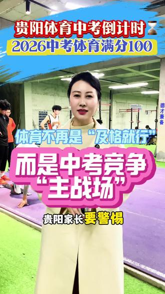 贵阳中考倒计时,中考体育满分提100分。体育不再是“及格就行”,而是中考竞争的“主战场”,体育满分=锁定100分全拿,在同分/近分考生中绝对领先。
• 冲击省示范高中、重点高中时,体育满分是硬底气。
• 配额生、统招生录取中,体育分差直接影响能否上线。#贵阳中考 #贵阳中考培训 #中考提分 #中考冲刺 #贵阳家长必看