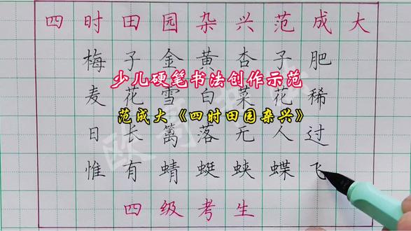 少儿硬笔书法创作示范:范成大七言绝句《四时田园杂兴》“梅子金黄杏子肥,麦花雪白菜花稀。日长篱落无人过,惟有蜻蜓蛱蝶飞。”#手写知识分享 #知识分享手写 #手写笔记 #写作技巧 #手写欢迎投稿