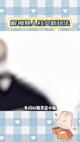 解锁熟人社交新玩法#多闪app #多闪 #小火人 #互动