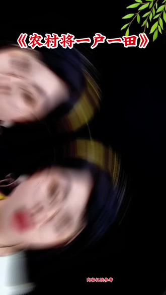 #农村话题#百姓#中央为了农民方便种田有一户多田调整为一户一田#改革了@抖加🔥上热门🔥dou+🔥热点宝