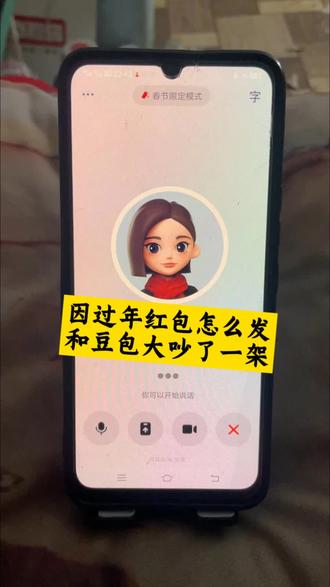 过年发红包应该怎么发?豆包太理智了哈哈#豆包ai #豆包打电话 #豆包怼人 #豆包毒舌 #发红包 豆包回家过年 豆包回家过年ai 豆包回家过年应付亲戚 豆包回家过年视频 豆包一个人回家过年 豆包回家过年口令 豆包回家过年了 豆包回家过年片段 豆包回家 豆包回家过年咋怼亲戚 豆包吵架名场面 豆包26年考研咋没通知我搞笑视频 豆包吵架模式怎么开启 豆包毒舌模式 豆包吵架 豆包如何开启怼人模式 豆包搞笑对话 豆包和外国人吵架 豆包监督孩子写作业发火 豆包 豆包搞笑聊天对话 豆包搞笑聊天对话怎么弄的 豆包搞笑对话聊天记录 豆包搞笑聊天 豆包聊天对话 豆包搞笑 豆包聊天搞笑 豆包盯着偷吃东西 豆包恐怖对话 豆包怎么调成怼人模式 豆包毒舌模式怎么开启 豆包毒舌韩国人 豆包毒舌模式外国人 豆包毒舌模式音色 豆包如何开启毒舌模式打视频 豆包怼人模式开启 豆包吵架韩国人 豆包监督孩子写作业 豆包吵架话题 豆包吵架主播 豆包怼人模式怎么设置 豆包怼人 豆包如何变成会骂人的豆包 过年发红包 过年发红包新玩法 过年发红包父母 过年发红包游戏 过年发红包图片 过年发红包视频 过年发红包创意 过年发红包封面 过年发红包仪式感 过年发红包的app 豆包发红包 豆包发红包指令 豆包发红包怎么领 豆包发红包搞笑 豆包发红包活动 豆包发红包吗 豆包发红包的技巧 豆包发红包禁止 豆包发红包攻略 豆包发红包进度