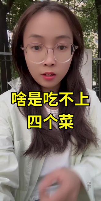吃不上四个菜啥意思,听听来#vlog十亿流量扶持计划