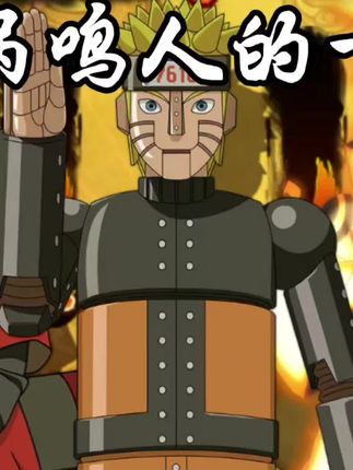 漩涡鸣人的一生#火影手游赛季封神对局 #火影忍者 #火影手游 #鸣人 #佐助