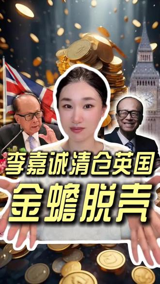 李嘉诚清仓英国!套现2200亿再次金蝉脱壳,背后暗藏玄机?#李嘉诚 #英国 #投资 #香港 #楼姐财经