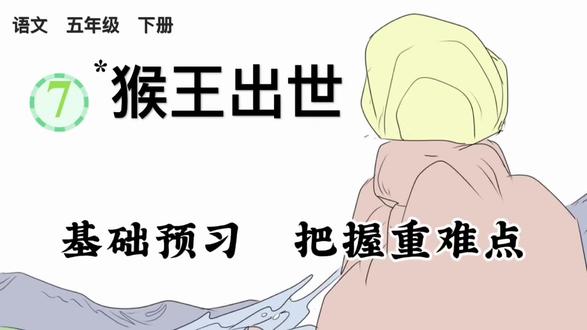 #热门 #五下语文 第七课《西游记》,你们学了吗?#西游记 #课堂笔记 #语文学习