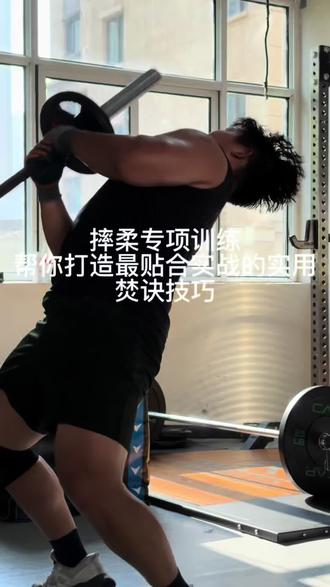 焚诀篇,请查收 干货预警,请查收!!#柔道#专项训练#摔跤#巴西柔术