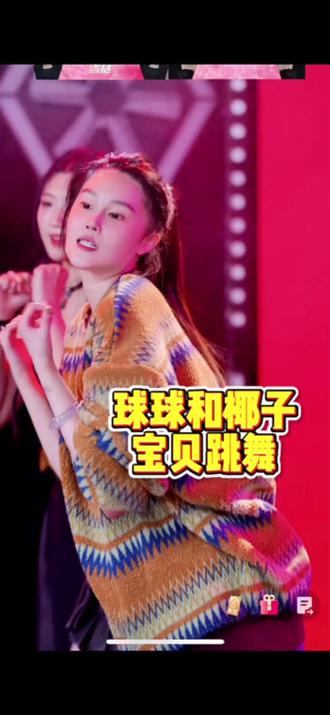 活力球上线 #球球 #椰子宝贝 #女团 #赵本山女儿球球 #表演 @小球球吖