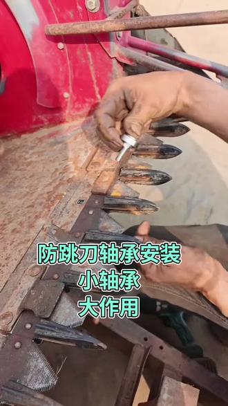 收割机防跳刀改装轴承#农机配件 #收割机改装 #三农