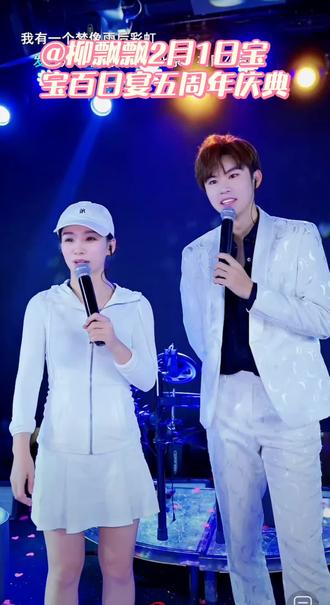 #回忆@小北💎 @小北💎感谢奉节 @柳飘飘2月1日宝宝百日宴五周年庆典 #中午十二点锁定柳飘飘直播间不见不散哟!