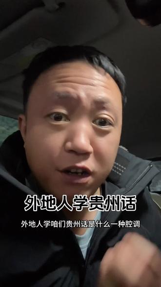 外地人学贵州话,这个调调笑晕。#贵州方言 #贵州话 #外地人学贵州话 #你在搞那样 #方言挑战