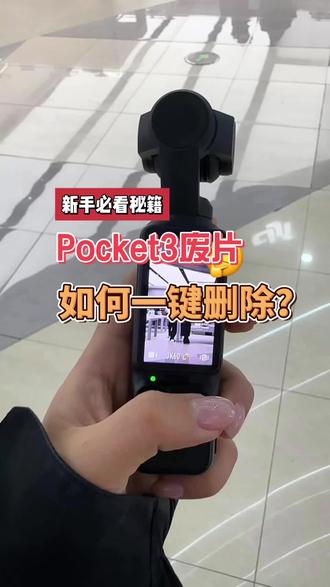 大疆Pocket3拍摄小技巧:录制时取消一键删除功能#大疆Pocket3 #一般人不告诉他 #大疆osmo #大疆