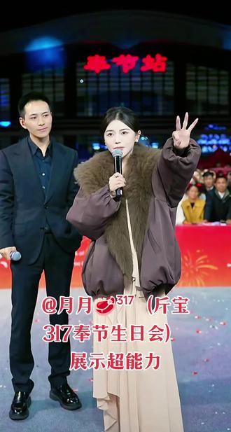 @月月🥩³¹⁷(斤宝317奉节生日会) 展示超能力 #索图大舞台直播切片 #一个人带火一座城 #现场感染力太强了