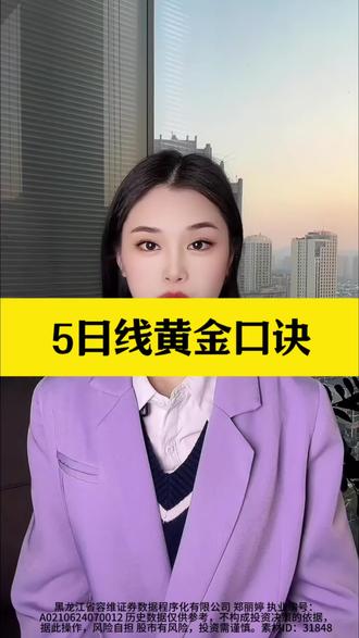 5日线黄金口诀 #财经 #A股 #股票 #股民