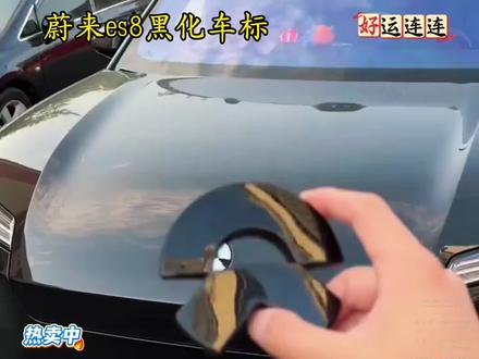 蔚来全新es8黑化车标,无需拆卸原车标,直接覆盖粘贴,无损安装。黑化后的新8,更加帅气。#蔚来es8 #蔚来全新es8 #全新es8 #全新es8从容有度 #蔚来