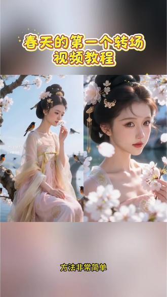 春天第一个转场视频制作教程来啦~#即梦AI #春天的第一个转场 #AI分身戏精大赛 #我的AI分身杀疯了 #转场教程 春天第一个转场男生版 春天第一个转场女生版 春天第一个转场教程 春天第一个转场视频怎么制作 春天第一个转场剪辑教程 垫底辣孩春天第一个转场视频 春天第一个转场视频特效 春天第一个转场特效制作入口 ai春天第一个转场教程