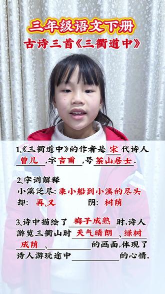 三年级语文下册第一单元第一课古诗三首《三衢道中》知识点归纳整理。
#每天跟我涨知识 #小学语文课本 #陪着孩子一起学习#知识分享 #大学是人生的暑假