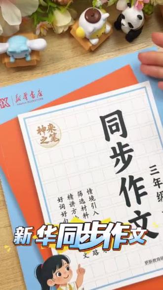 【新华书店】26春版小学同步作文3-6年级下册语文写作方法素材积累#学生党必备#学霸秘籍#学习方法#知识分享#干货分享