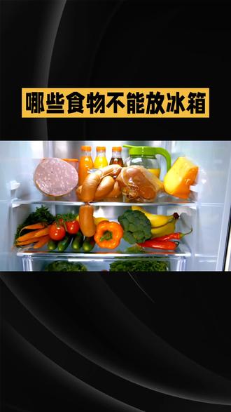 健康养生密码#冰箱使用冷知识#蔬菜水果保鲜#蔬菜水果保存#冰箱除味 #海尔添福年更有味