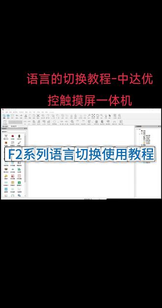 多语言组态触摸屏 语言的切换教程-中达优控触摸屏一体机#触摸屏#触摸屏一体机