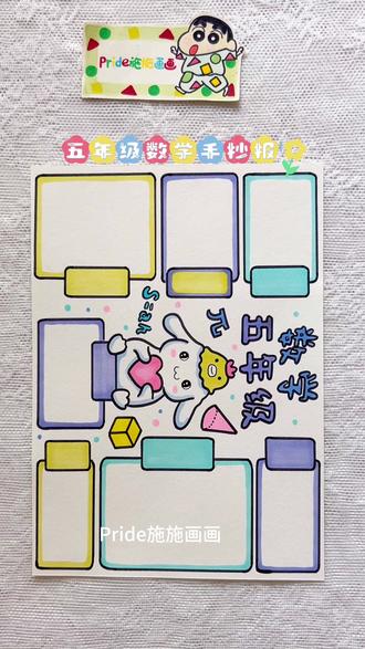 五年级数学手抄报 #数学手抄报 #数学手抄报简单漂亮 #数学思维导图 #五年级数学手抄报 #手抄报模板