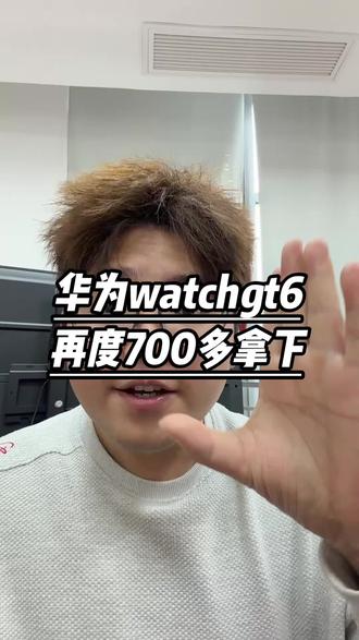 所有人再次700多拿下华为watchgt6!
#华为手表 #华为watchgt6 #手表 #智能手表 #华为手表gt6