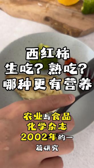 西红柿到底是
生吃还是做熟了吃
才更有营养?
西红柿真正的营养价值,
主要来自一种成分——
番茄红素。
是一种
非常强的抗氧化物质。
研究发现,
番茄红素具有抗氧化、抗炎作用,
有助于降低慢性炎症,
减少与衰老相关的氧化损伤。
《Nutrients》2023 年的研究,
也系统总结了
番茄类胡萝卜素的抗氧化与抗炎机制。
番茄红素有助于心血管健康方面,
更加难得的是,研究显示
番茄红素与前列腺癌风险降低的相关性最明确。
尽管它并不是婴儿辅食中的首选,
但对妈妈来说,
西红柿却是一种非常理想的食材。
番茄到底该怎么吃?
,需要一点油脂来搭配吸收。
《农业与食品化学杂志》
2002 年的一篇研究证实:
番茄红素被包裹在植物细胞壁里,
生吃时,人体很难充分吸收。
可以通过加热,
来破坏细胞壁结构;
再搭配一点橄榄油,
番茄红素的吸收率会大大提高。
#地中海饮食 #在家做美食 #宝宝辅食 #辅食 #宝宝食谱