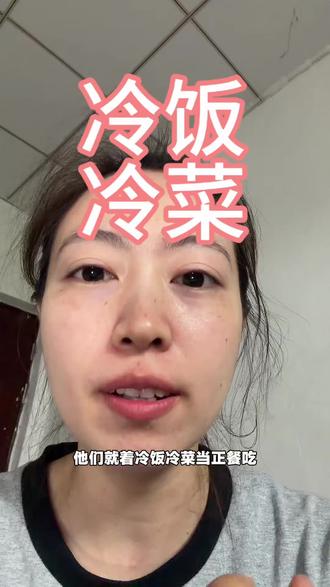 其实当年我吃的那些冷饭冷菜完全可以允许我热一下吃啊。父母并不穷,只是特别节俭#原生家庭