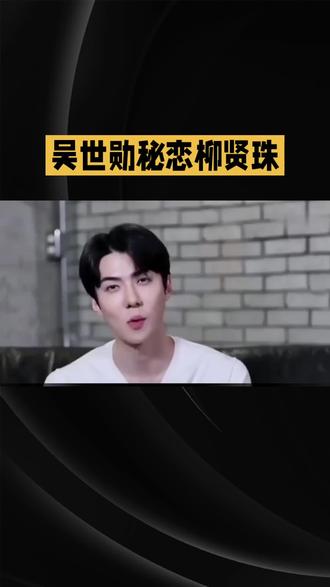 吴世勋柳贤珠恋情疑曝光#明星#娱乐