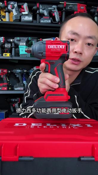 德力西350N多功能两用型电动扳手#好用不贵经济实惠 #超便宜超划算 #电动扳手 #锂电扳手 #架子工